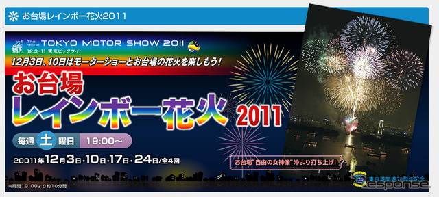 【東京モーターショー11】お台場レインボー花火を実施