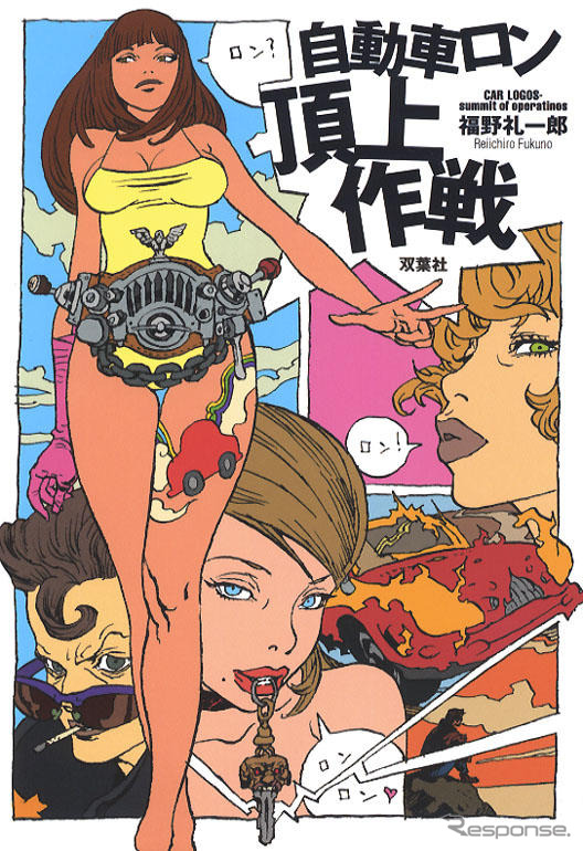 正論・本論・福野礼一郎の『自動車ロン』
