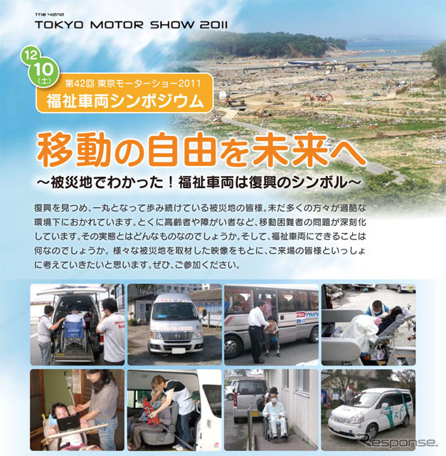 福祉車両シンポジウム「移動の自由を未来へ~被災地でわかった!福祉車両は復興のシンボル~」