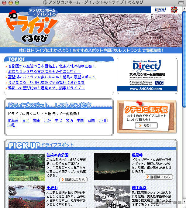 アメリカンホームとぐるなび、ドライブ情報サイトを開設