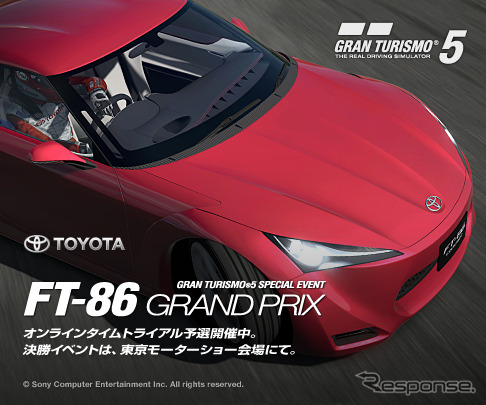 トヨタ自動車は、PS3『グランツーリスモ5』で、FT-86 グランプリを開催する