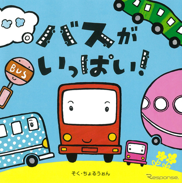 『バスがいっぱい！』表紙