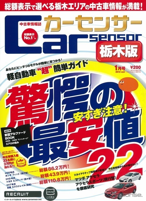 『カーセンサー』栃木版 2012年1月号