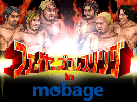 ファイヤープロレスリング in Mobage