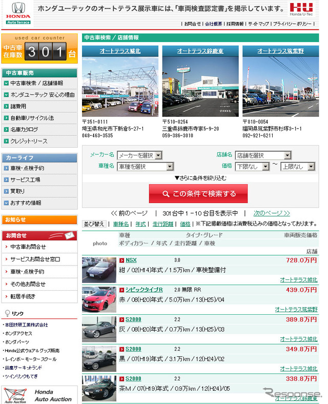 ホンダ ユーテック 中古車検索サイト