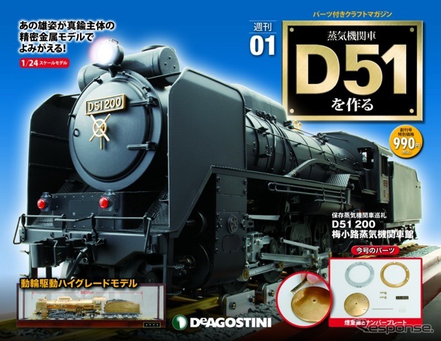 デアゴスティーニ『蒸気機関車D51を作る』創刊号表紙