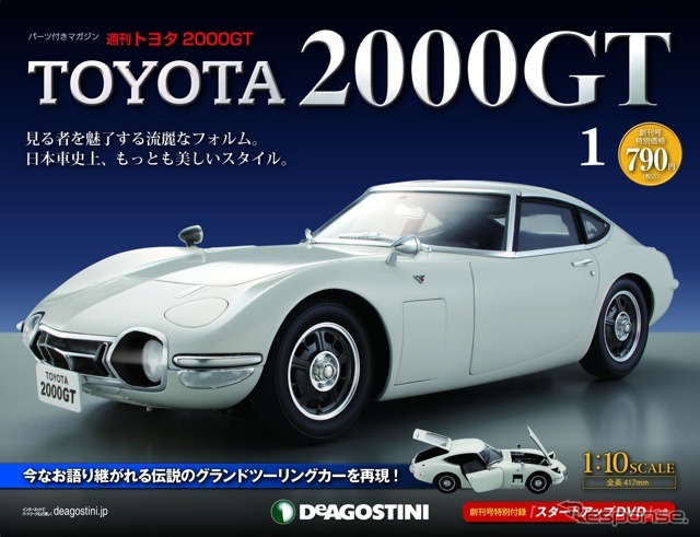 デアゴスティーニ『週刊トヨタ2000GT』