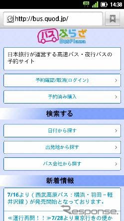 日本旅行のバスプラザ、スマートフォン版