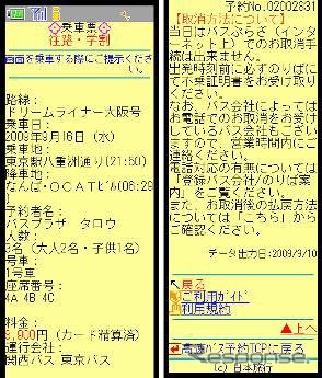 日本旅行のバスプラザ、モバイル乗車票