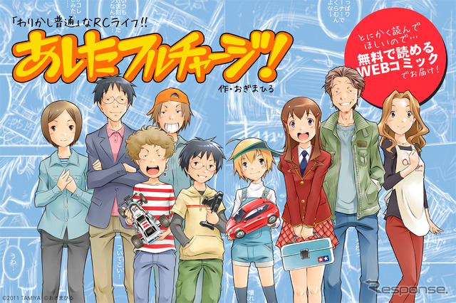 あしたフルチャージ!…RCカーを題材とした無料ウェブコミック