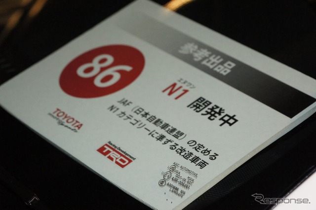 富士スピードウェイで先行公開されたトヨタ 86(ハチロク)、TDRは開発中の競技モデルを展示した。