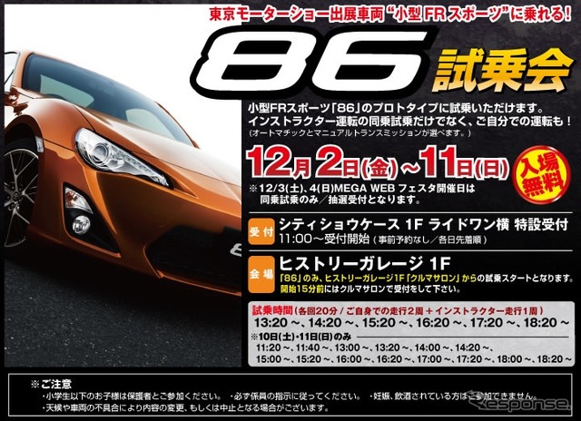 トヨタ 86 に発売前に乗れる　12月2-11日