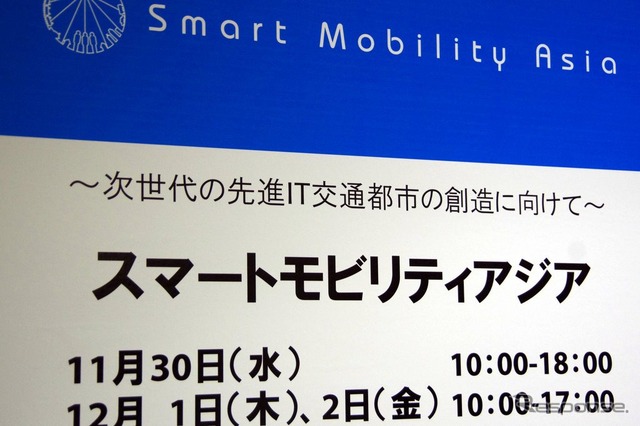 スマートモビリティアジア