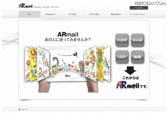 「ARmailサービス」サイト