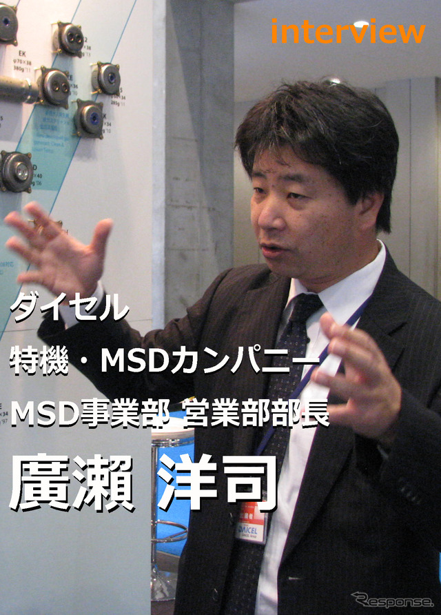 ダイセル 特機・MSDカンパニー MSD事業部 営業部 廣瀨洋司部長