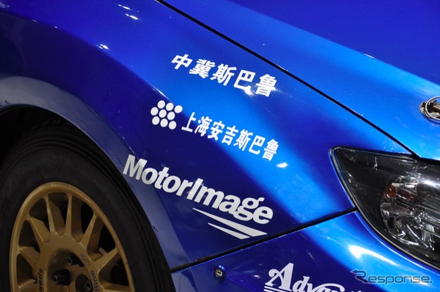 【広州モーターショー11】スバル ラリーチームチャイナ仕様 詳細画像