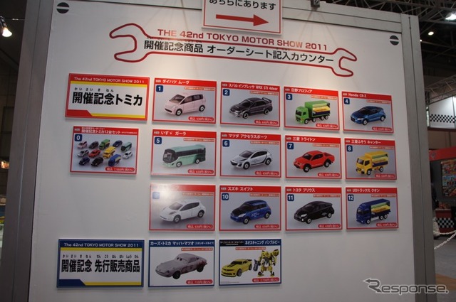 東京モーターショー2011 タカラトミーブース