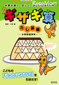 計算が速く・正しく・好きになるドリル ギザギ算 たし算編