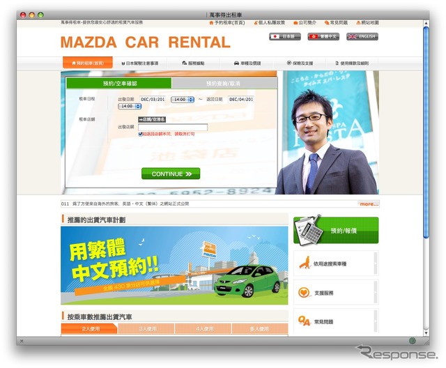 マツダレンタカーサイト、中国語に対応…訪日中国人観光客向け