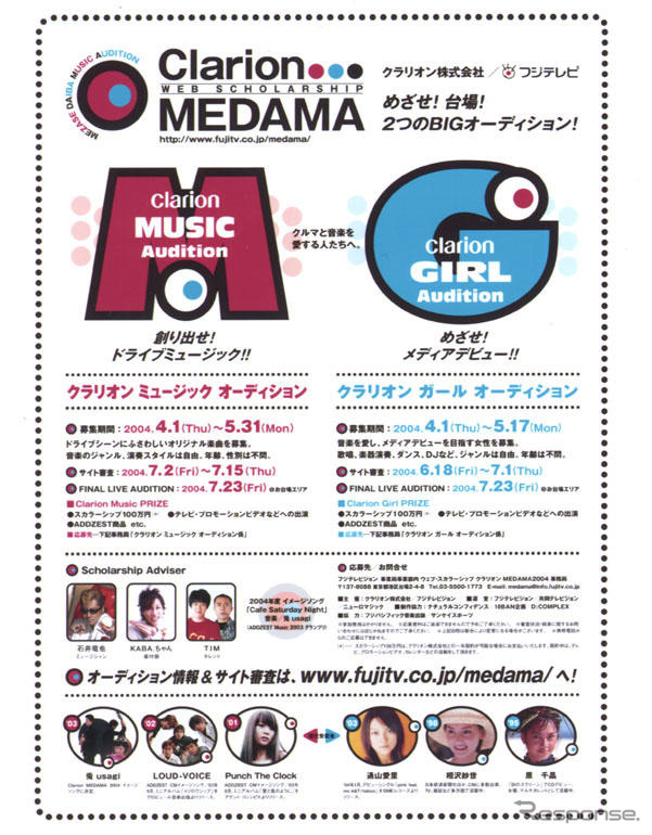 クラリオンガール&ミュージック…MEDAMAオーディション