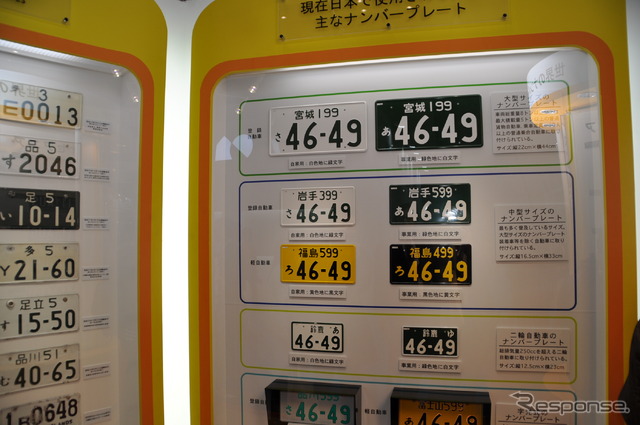 全国自動車標板協議会（東京モーターショー11）