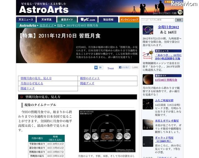 特集：2011年12月10日皆既月食