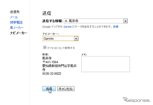 続いてナビメーカーを選んで「送信」をクリックすると本機のお気に入りにこの場所のデータを転送できる。