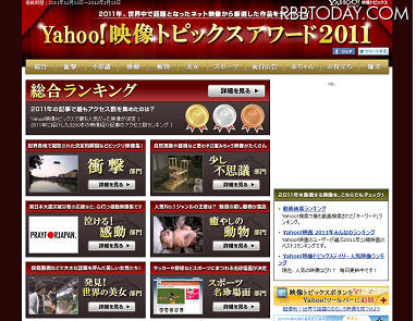 Yahoo!映像トピックスアワード2011