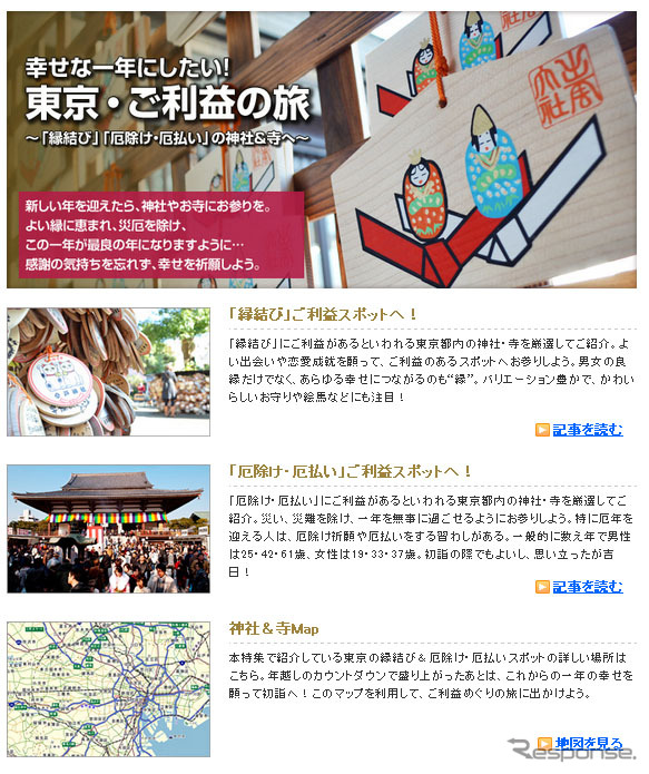 MapFan Web 「幸せな一年にしたい! 東京・ご利益の旅 縁結び 厄除け・厄払いの神社&寺へ」