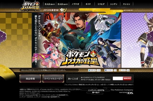 常識の枠を超えたコラボ!『ポケモン+ノブナガの野望』発表 ― 発売時期は2012年春