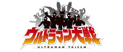 ウルトラマン大戦  