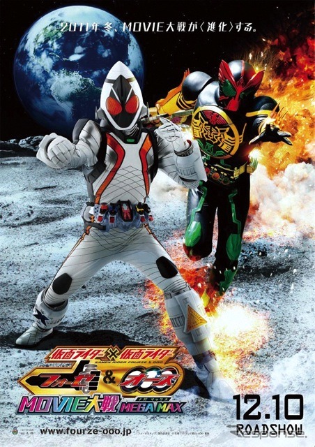 『仮面ライダー×仮面ライダー フォーゼ&オーズ MOVIE大戦 MEGA MAX』