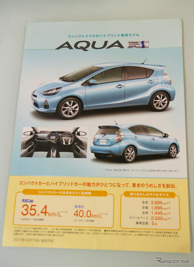 トヨタ販売店で顧客向けに配布されているアクアの資料