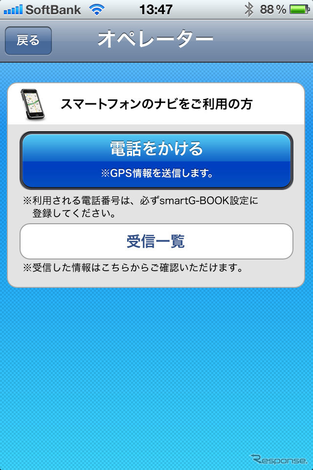 メニューの「オペレーター」をクリックするとこのような画面になるので「電話をかける」をタップしてオペレーターと話す。