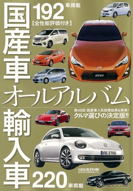 『月刊自家用車』2012年2月号付録、国産車＆輸入車オールアルバム