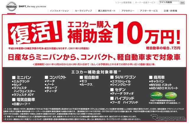 ［エコカー補助金 対象車リスト］日産は18モデル 
