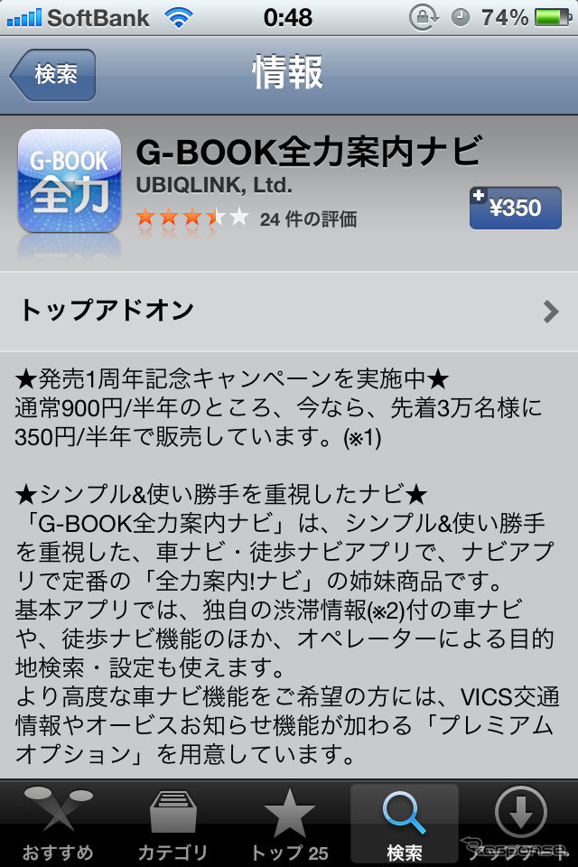 間違いなく350円となっている。このところiPhoneアプリの値下げやキャンペーン価格が大流行だが、本格的なナビアプリでここまで思い切った価格設定はほかにない。