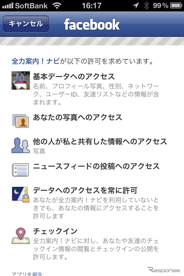 最初にFacebookの連携機能を使うときはこのような確認画面が表示されるので、承諾する。もちろん、別途Facebookアプリをインストールしておく必要がある。