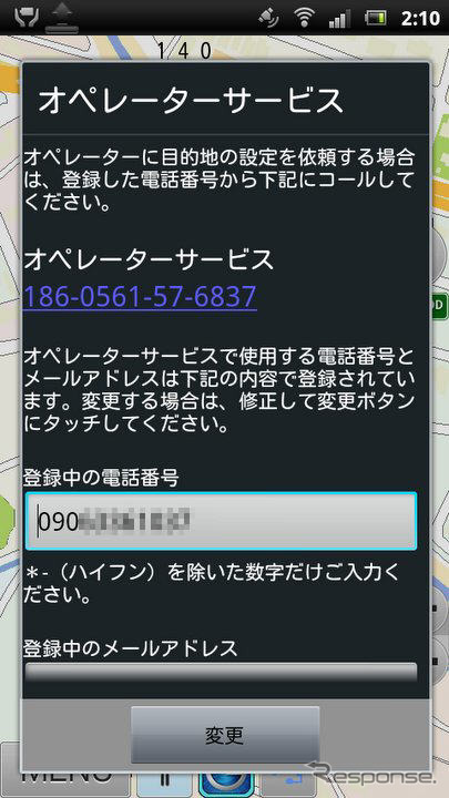 オペレーターボタンをタップし、最初の1回だけ電話番号とメールアドレスを登録。スマートフォンではオペレーターサービスの番号の部分をタップすればそのまま電話をかけられる。