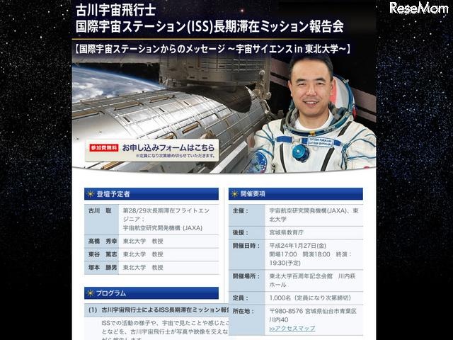 古川宇宙飛行士 国際宇宙ステーション(ISS)長期滞在ミッション報告会