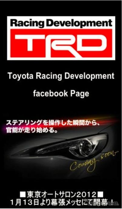 TRDが公式Facebookで予告している86のカスタマイズモデル