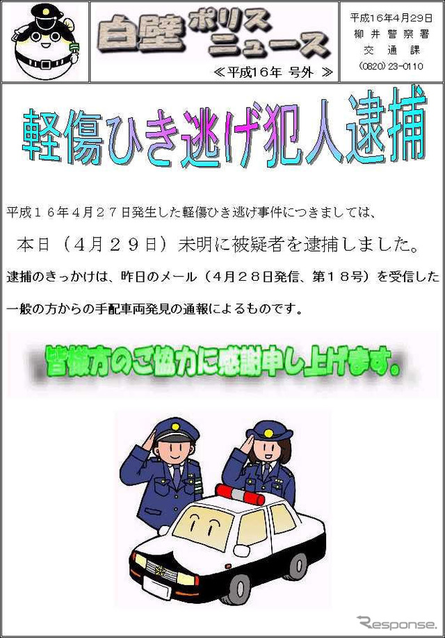 メールマガジン、ひき逃げ犯の逮捕に貢献