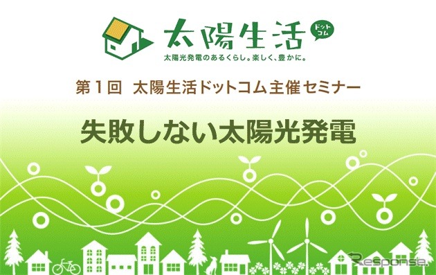 太陽光発電で損をしない…無料セミナー 1月28日