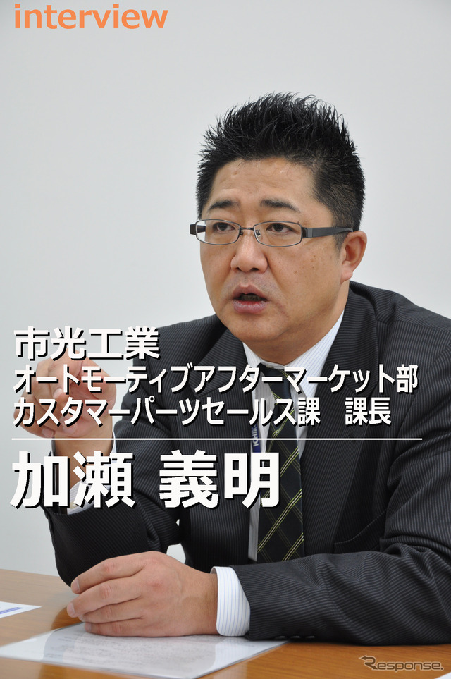 市光工業を取材した。インタビューに応じてくれたのは、市光工業 オートモーティブアフターマーケット部 カスタマーパーツセールス課 課長 加瀬義明氏