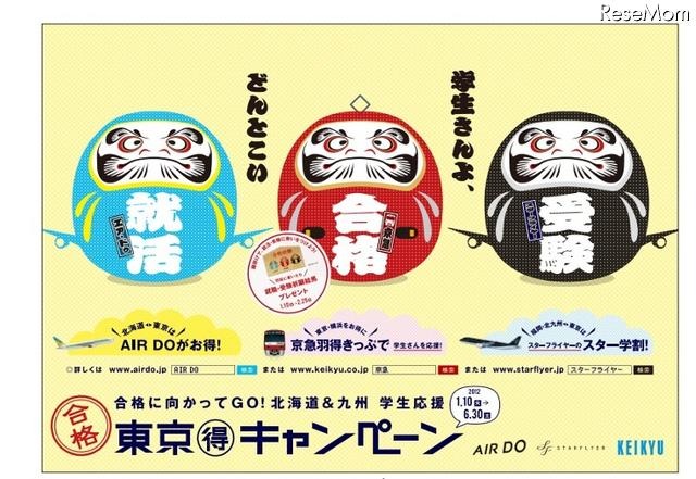 合格に向かってGO！北海道＆九州 学生応援 東京マル得キャンペーン