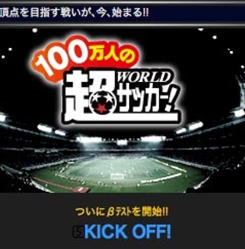 100万人の超WORLDサッカー! 100万人の超WORLDサッカー!