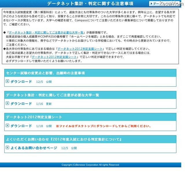 データネット集計・判定に関する注意事項