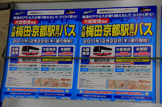 大阪梅田・京都駅〜大阪南港路線バス開業日(2011年12月22日)のようす
