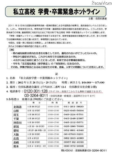 2012学費・卒業緊急ホットライン開設