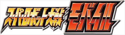 スーパーロボット大戦モバイル